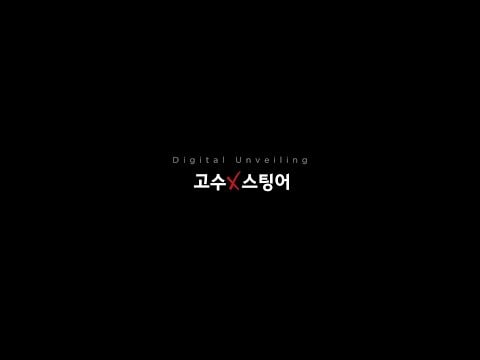 스팅어 마이스터 Digital Unveiling, ”고수 X 스팅어”