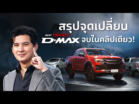 สรุปงานเปิดตัว ใหม่! อีซูซุ ดีแมคซ์ เหนือลิมิต…พิชิตโลก สรุปจุดเปลี่ยน ฟีเจอร์ ราคา จบในคลิปเดียว!