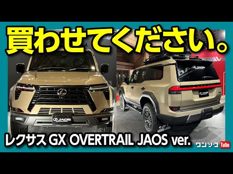 【買います】新型レクサスGX見てきた! カッコ良すぎる外装に物欲刺激される! LEXUS GX550 OVERTRAIL JAOS ver. 東京オートサロン2024 REVIEW