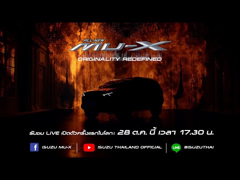 พบกับการเปิดตัวครั้งแรกในโลก ! &quot;ALL-NEW ISUZU MU-X&quot; 28 ตุลาคมนี้