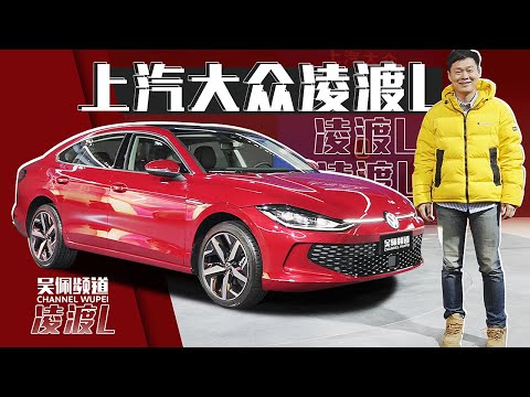 大掀背+无框车门 2022体验全新大众凌渡Lamando L