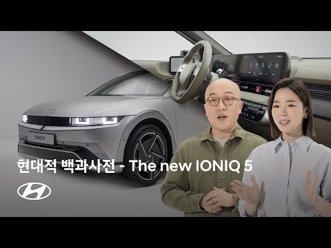 현대적 백과사전 | The new IONIQ 5 편 | 현대자동차