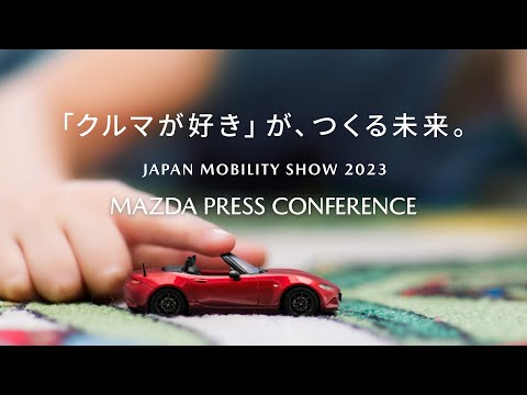 JAPAN MOBILITY SHOW 2023 マツダ プレスカンファレンス（記者発表会） / MAZDA PRESS CONFERENCE (With English subtitles)