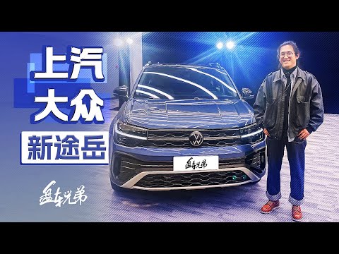 时代变了，大众新途岳Tharu也豁出去了！