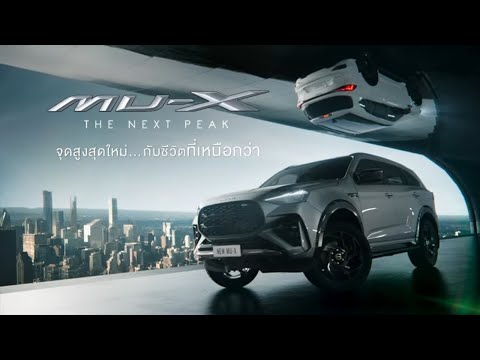 [MV] ใหม่! MU-X &quot;THE NEXT PEAK&quot; จุดสูงสุดใหม่…กับชีวิตที่เหนือกว่า